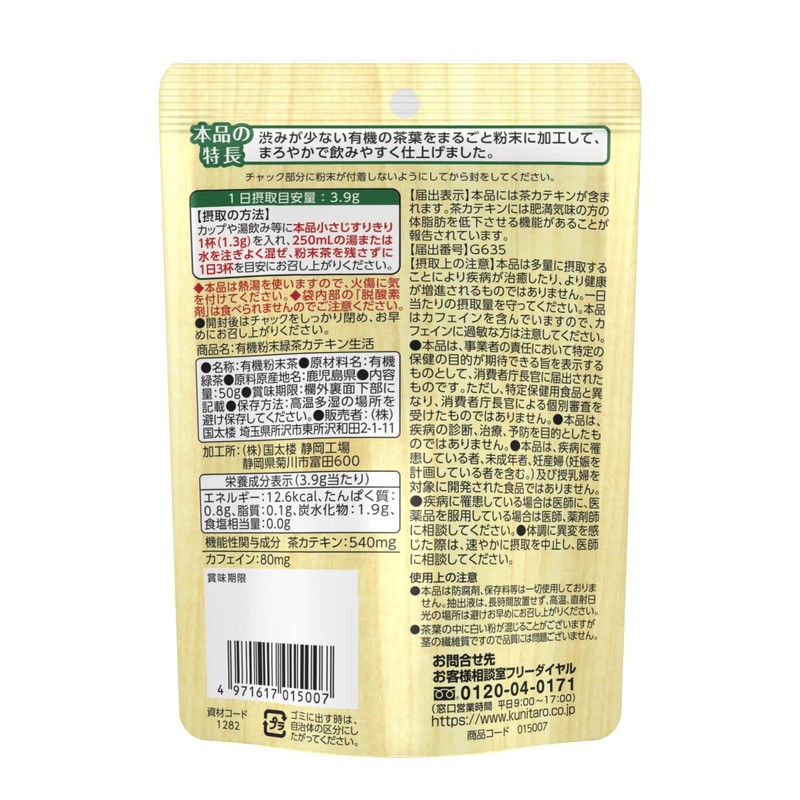国太楼 有機 粉末緑茶 カテキン生活 50g ×6個