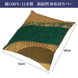 nishikawa PG02083090 Meisenban Zabuton Cover, 21.7 x 23.2 inches (55 x 59 cm), Washable, Japanese Style, Simple, Made in Japan, Green