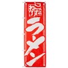 のぼり こだわりラーメン 0010041IN