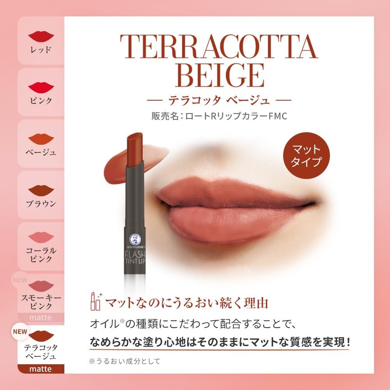 メンソレータム フラッシュティント マットリップ テラコッタベージュ