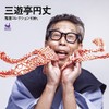 三遊亭円丈 落語コレクション10th.