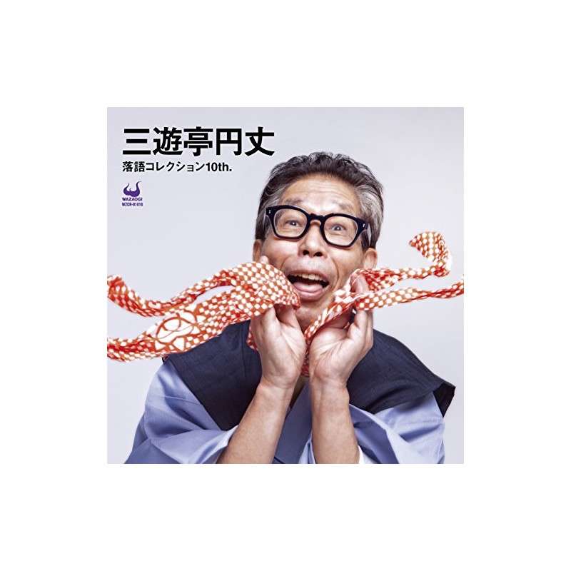 三遊亭円丈 落語コレクション10th.