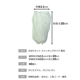 Okazaki Drying Net, Stocking Type, Drain Outlet, Triangle Corner, Combined Use, Approx. Length 8.7 inches (22 cm) x Width 7.9 inches (20 cm) (Extended), 40 Pieces