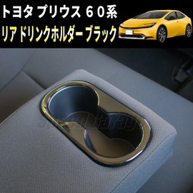 Speed Garage Toyota Prius 60 Series Rear Drink Cup Holder Cover Garnish Piano Black for TOYOTA PRIUS 2023 Interior Interior Dress Up Custom Parts