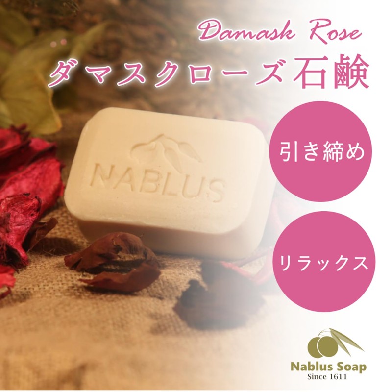 [Support Palestinian] Nablus Soap, NABLUS SOAP (Damask Rose), Completely Additive-Free