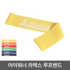 I Wanna Latex Loop Band Yellow 0.4mm Squat Home Workout Stretching Strength Training / 아이워너 라텍스 루프밴드 옐로우 0.4mm 스쿼트 홈트 스트레칭 근력운동