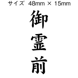 慶弔 For Seals Please 霊前