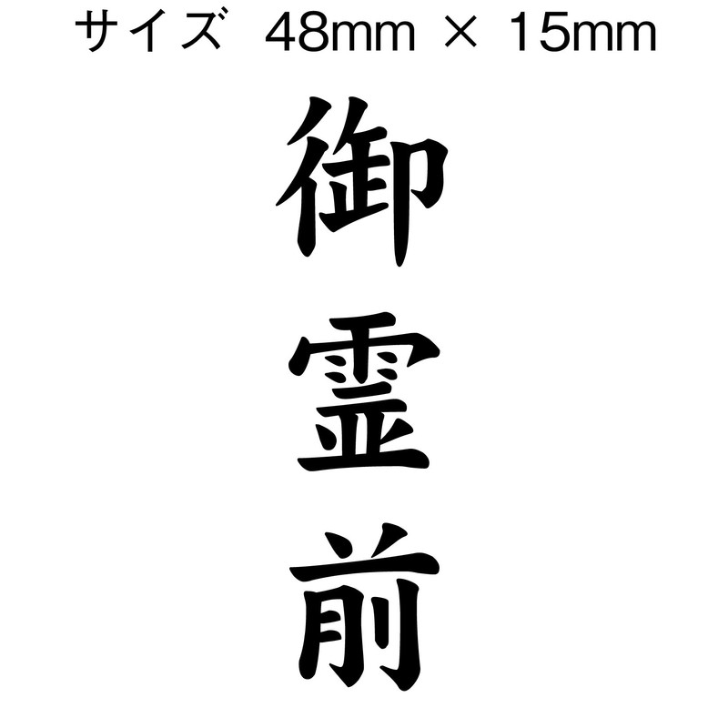 慶弔 For Seals Please 霊前