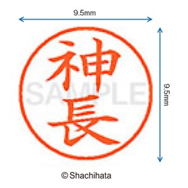 シャチハタ 印鑑 ハンコ ネーム9 XL-9 印面9.5ミリ 神長