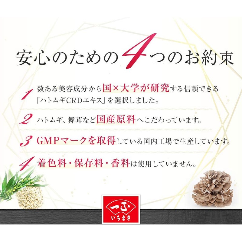 【ハトムギ CRDエキス + 舞茸エキス】サプリメント ヨクイニン 肌荒れ 美容サプリ 一正蒲鉾 (約30日分) 国内生産