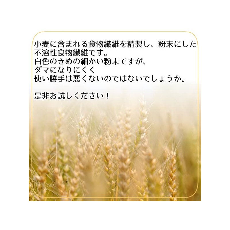 小麦ファイバー(不溶性食物繊維)400g