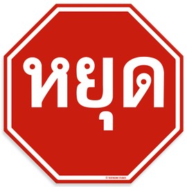 Letreros decorativos de pared de metal de estaño (ThaiStopSign, 12 x 12)