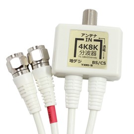 TARO'S TS-ABH05WH4K Compatible 2K, 4K, 8K Compatible Antenna Divider (Separator) with Cable for BS/CS/Terrestrial Digit/CATV's, White, Integrated Cable (19.7 inches (50 cm), Output Side Cable, Double