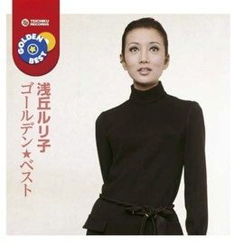 浅丘ルリ子　ゴールデン★ベスト