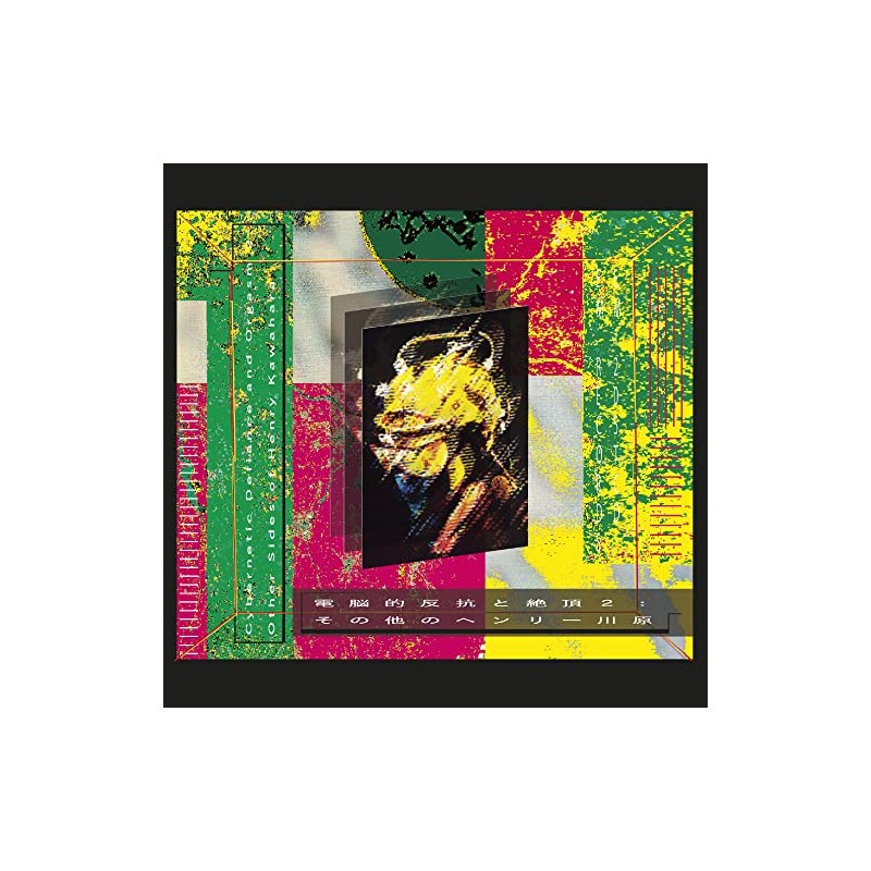 電脳的反抗と絶頂２: その他のヘンリー川原