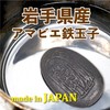 The Iron Egg from Iwate Prefecture, Amabie Thin, Nambu Ironware,
