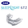 いびき対策 マウスピース スリープタイト STZ 米国製 SLEEPTIGHT 改良 新タイプ 保管ケース付き 歯ぎしり対策