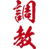 祭化粧 K101 調教・緋文字（8.7cm x 5cm）