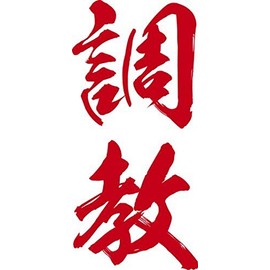 祭化粧 K101 調教・緋文字（8.7cm x 5cm）