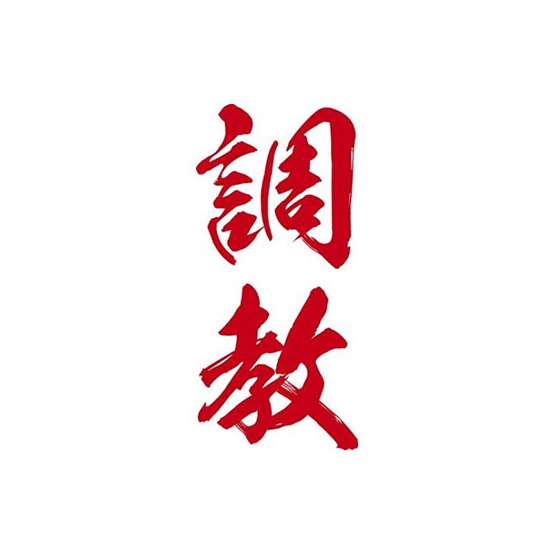 祭化粧 K101 調教・緋文字（8.7cm x 5cm）
