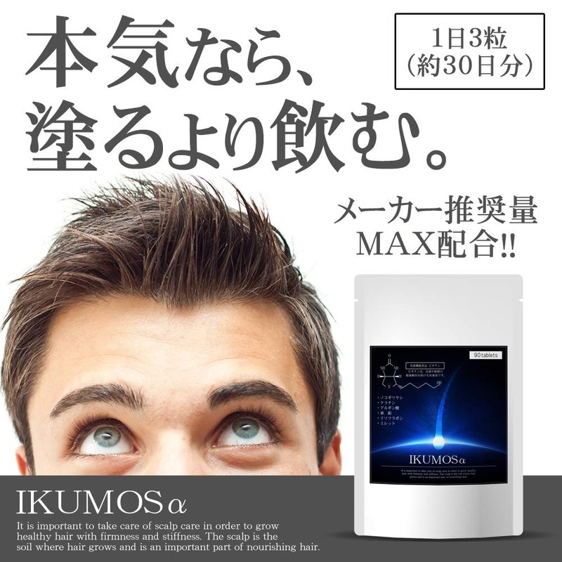 イクモス アルファ 90粒 薄毛 ボリュームアップ サプリ