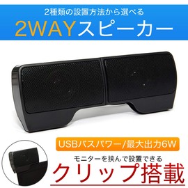 GoodsLand GD-CLIPBAR 2-Way Clip Speaker, Compact, USB Power Supply, High Power, 6W, 3W x 2, Bass Power, Sound Bar, Stereo, Sound, Laptop, Laptop, Laptop