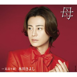 母【Fタイプ】 C/W 見送り駅