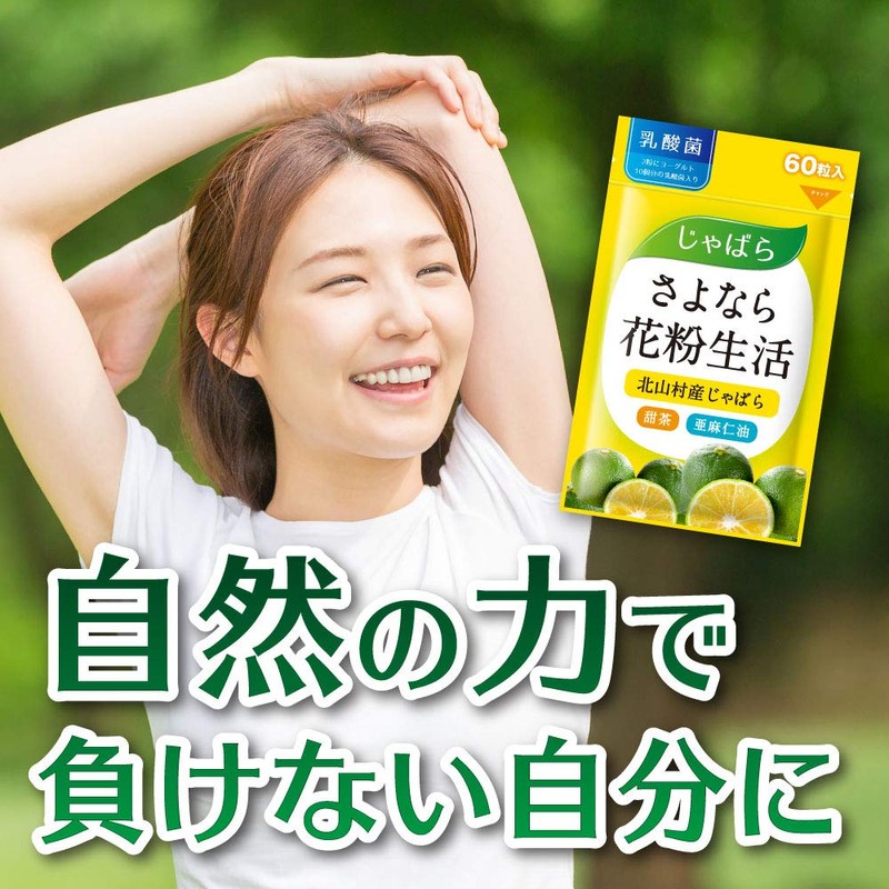 さよなら花粉生活 2個セット 奇跡の柑橘じゃばらサプリ サプリメント 甜茶 乳酸菌 亜麻仁油 (2個セット)