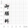 Gozen (Vertical) Noshi Bag, Congratulations, Condolences, Rubber Stamp, 81