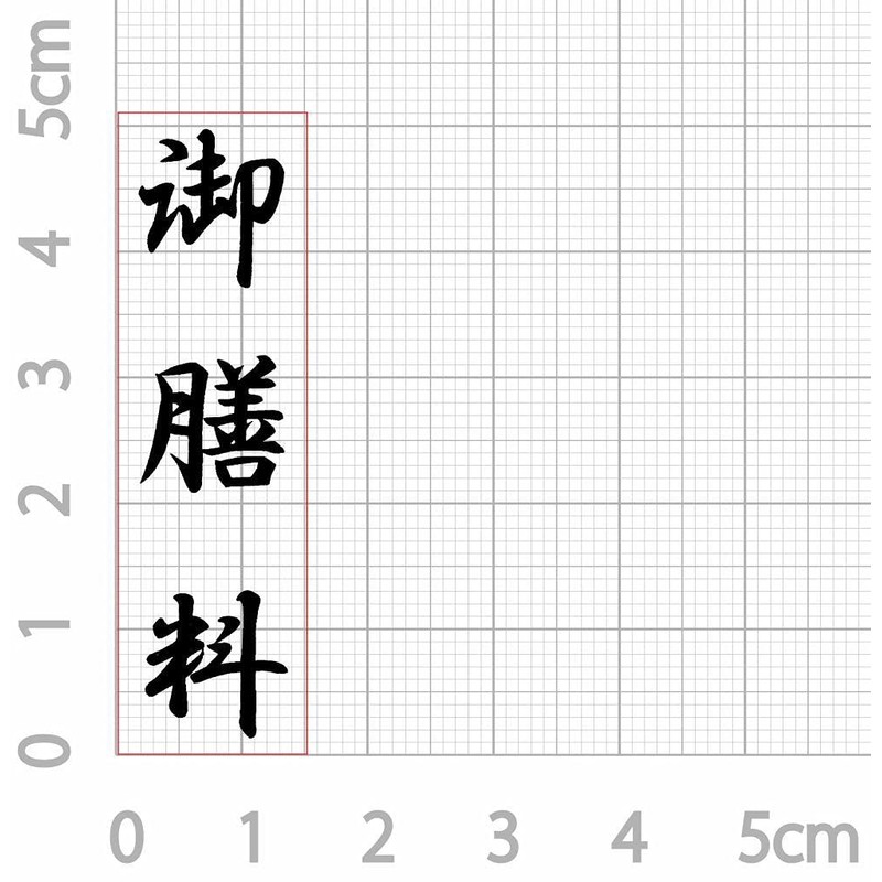 Gozen (Vertical) Noshi Bag, Congratulations, Condolences, Rubber Stamp, 81