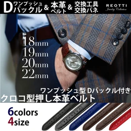 REOTTI Watch Strap, Genuine Leather, D Buckle, 0.5 - 0.9 inches (12 - 22 mm), 9 Colors, Calf Leather, Replacement Strap, Waterproof, Sweatproof, One Push Type