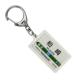 JR東日本 信越本線 「柏崎」 キーホルダー 電車グッズ
