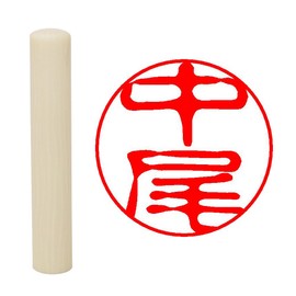 Hatamasa Seal Hanko Ready-made Seal White Round 0.4 inch (10 mm) Nakao