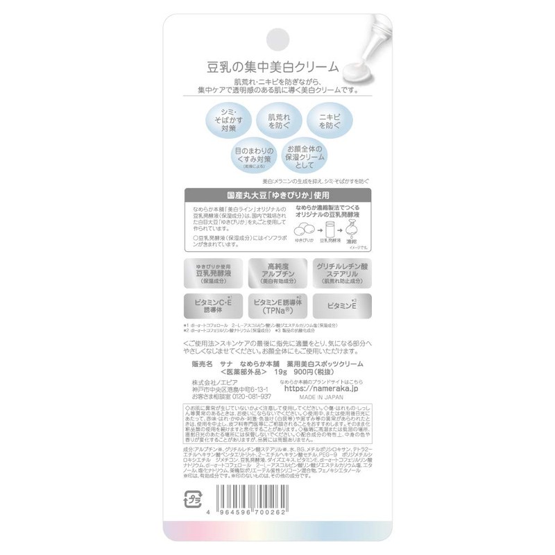 【Quasi-drug】 Nameraka Honpo Medicated Whitening Spots Cream 0.7 oz (19
