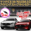 CX-30 MAZDA3 Compatible i-Stop Idling Stop Canceller, Complete Coupler On
