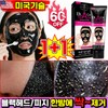 [효과보장] 1/1+1/2+2 블랙헤드 코팩 블랙헤드 제거 팩 코 피지 제거