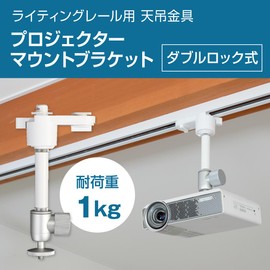 Duct Rail, Projector Hanging Bracket for Lighting Rail, Double Lock, White, Load Capacity 2.2 lbs (1 kg), 1/4 Inch Screw, Home, Office, Store, 360° Angle Adjustment, 2 Levels of Height Adjustment