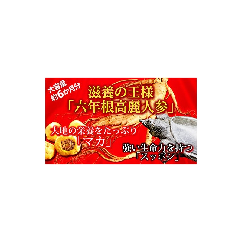 六年根高麗人参すっぽんマカ 360粒 約6か月分
