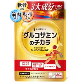 【ひざ・関節 3大成分贅沢配合】グルコサミンのチカラ プロテオグリカン グルコサミン 非変性Ⅱ型 コラーゲン 膝 関節 サプリ30日分 60粒 ヒアルロン酸 筋肉成分 軟骨成分 2種 配合 国内製造 悩み解決ラボ