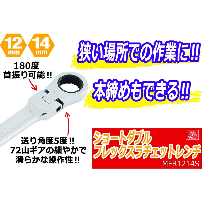 SK11 Gear Tech MFR1214S Short Double Flex Ratchet Wrench 0.5