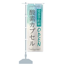 Oxygen Capsule Nobori Flag (Regular 23.6 x 70.9 inches (60 x 180 cm), Left Chichi Standard, 2NG0-BR Goods Pro