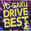 YO-GAKU・DRIVE・BEST