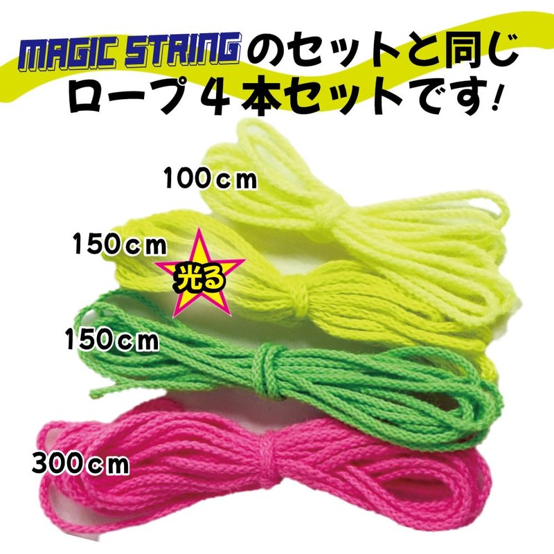 マジックストリング 紐のおもちゃ 紐 ロープランチャー 替え紐4本 セット 夜光 蓄光 交換紐 ジップストリング