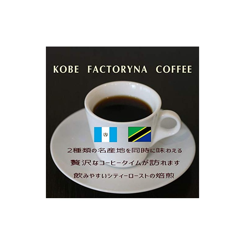 Premium Coffee 2 Countries, Drink Comparison Set, Guatemala Kilimanjaro, Coffee
