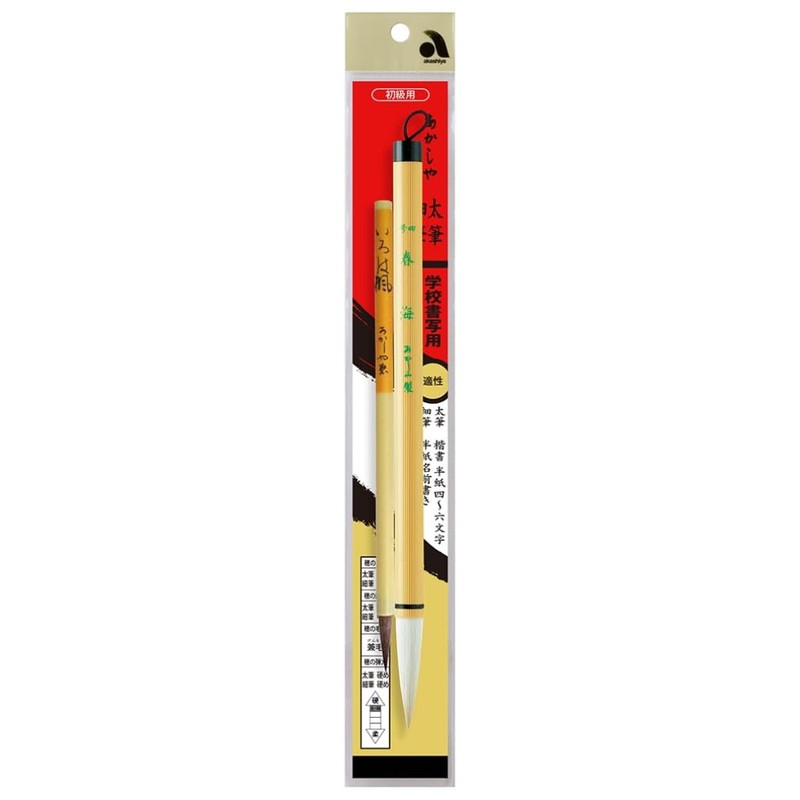 あかしや 書道筆 二本組 太4号+細8号 学校書写用 ALS-100