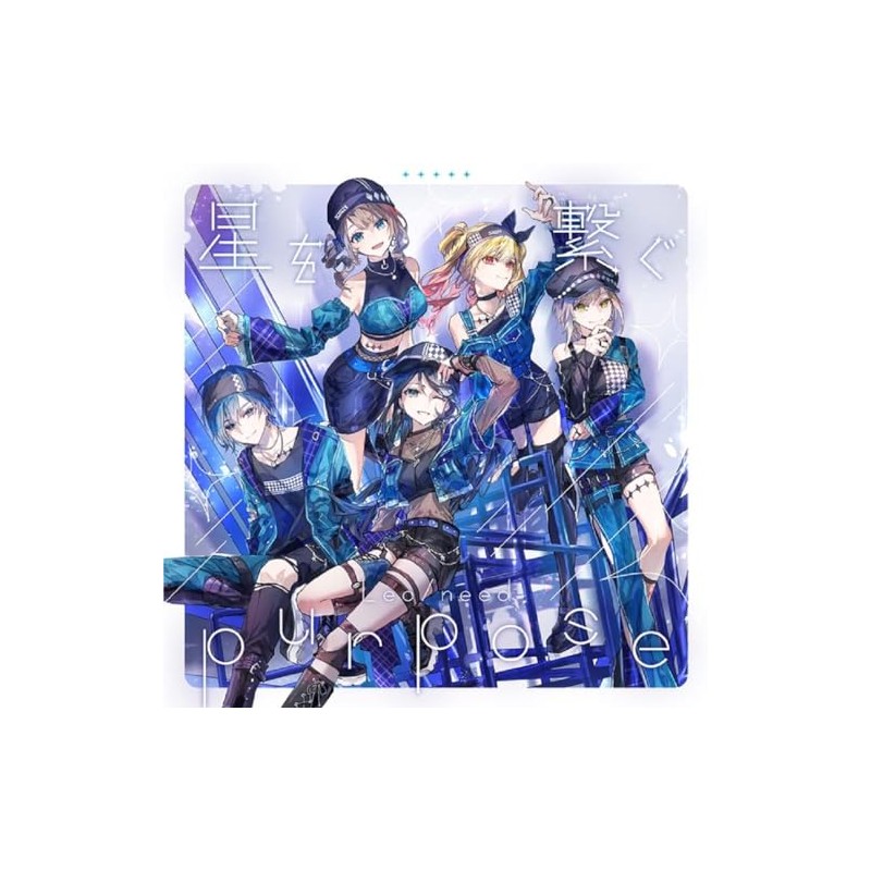 星を繋ぐ/purpose