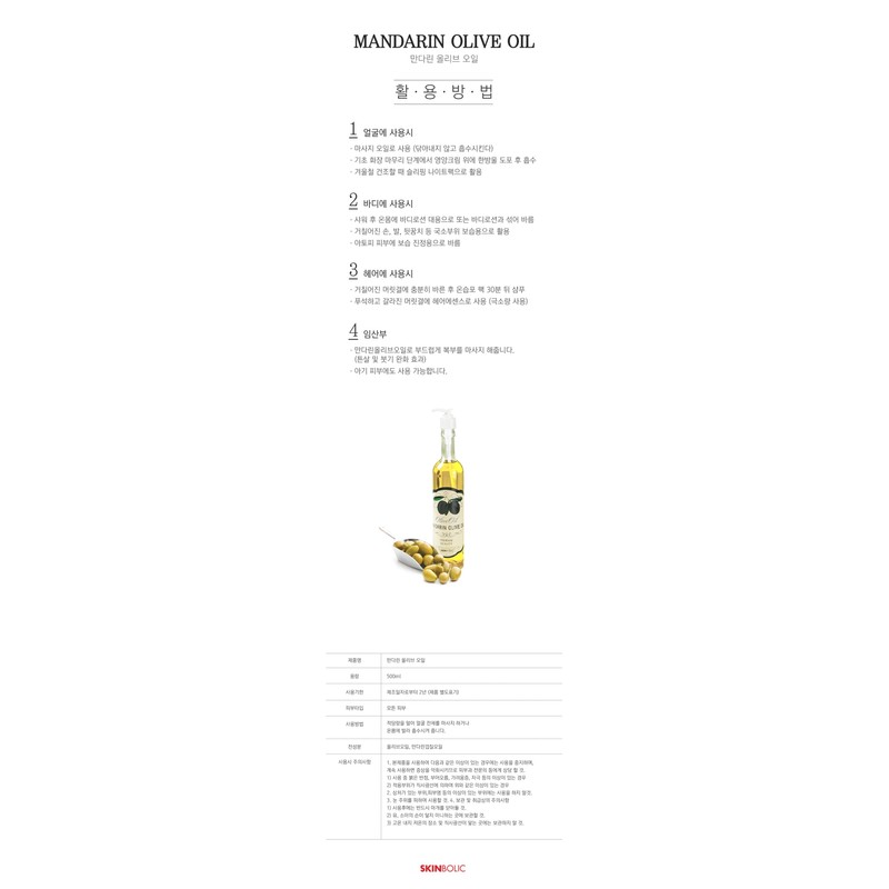 Skinbolic Mandarin Olive Oil 100ml, 500ml / 스킨볼릭 만다린 올리브