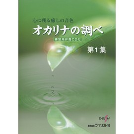 心に残る癒しの音色 オカリナの調べ 第1集 練習用伴奏CD付