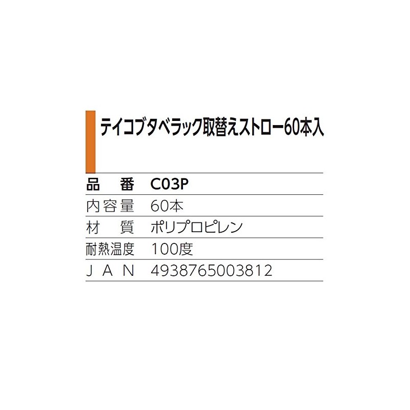 Kowa Seisakusho Teikobutaberac Replacement Straws 60 Pieces C03P