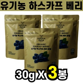 Freeze-dried organic haskap berry powder powder honeyberry 30g 3 bags / 동결건조 유기농 하스카프 베리 분말 파우더 허니베리 30g 3봉